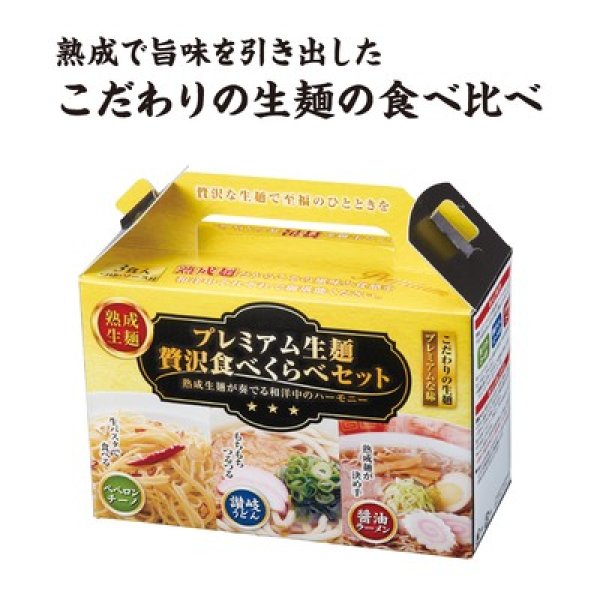 プレミアム生麺　贅沢食べ比べセットの写真