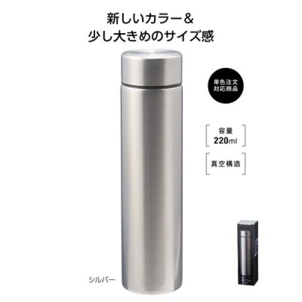 メタリス　真空ステンレスボトル２２０ｍｌ　（シルバー）の写真