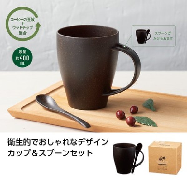 リル　コーヒー豆殻配合マグ＆スプーンの写真