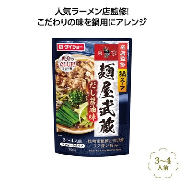 名店監修鍋スープ　麺屋武蔵だし醤油味の写真