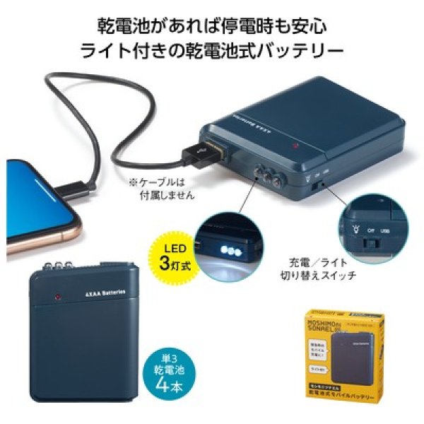 モシモニソナエル　乾電池式モバイルバッテリーの写真