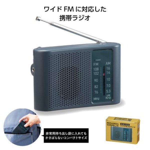 モシモニソナエル　ワイドＦＭ／ＡＭラジオの写真