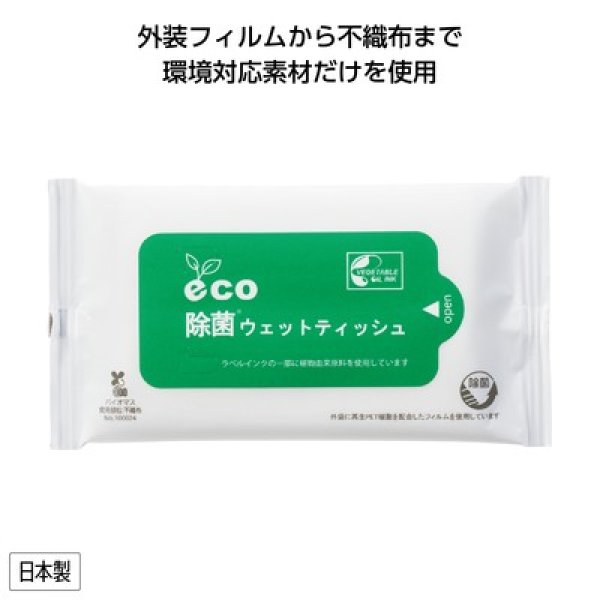 ｅｃｏ除菌ウェットティッシュ１０枚入の写真