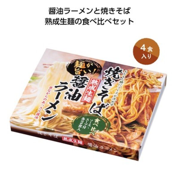 熟成生麺醤油ラーメン＆焼きそば食べ比べセットの写真