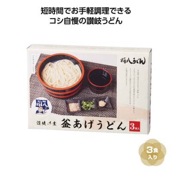 讃岐の業　将八釜あげうどん３食入の写真