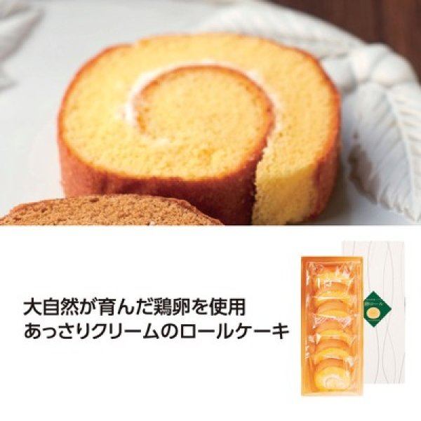 国産たまごを使った　たまごロールケーキ　プレーンの写真