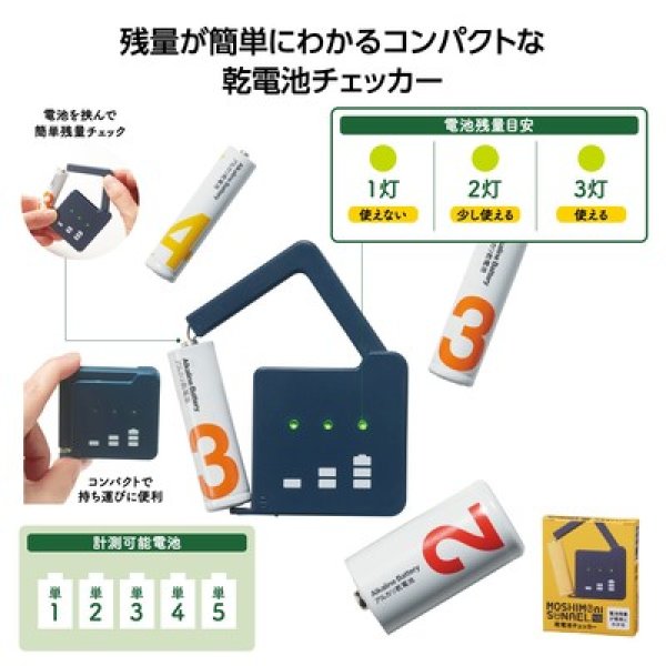 モシモニソナエル　乾電池チェッカーの写真