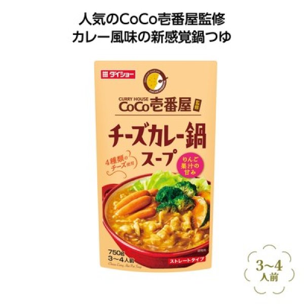 ＣｏＣｏ壱番屋監修鍋スープ　チーズカレー味の写真