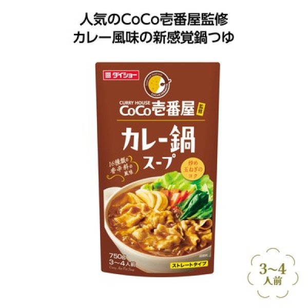 ＣｏＣｏ壱番屋監修鍋スープ　カレー味の写真