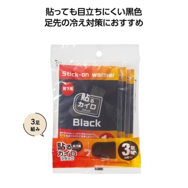 靴下用ブラックカイロ３足組の写真