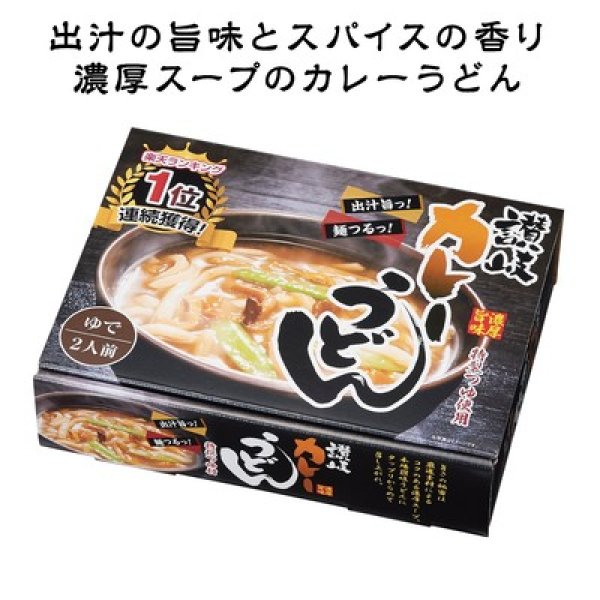 おすすめの濃厚旨味カレーうどん２食入の写真