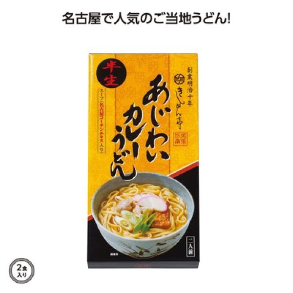 あじわいカレーうどん２食入の写真