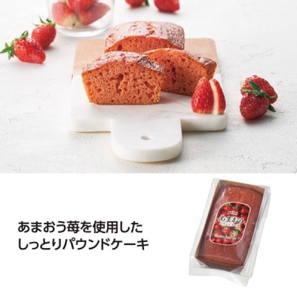 あまおうパウンドケーキの写真