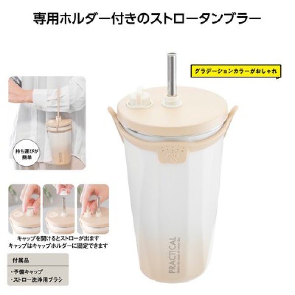 ストロータンブラー５５０ｍｌ　グラデーションベージュの写真