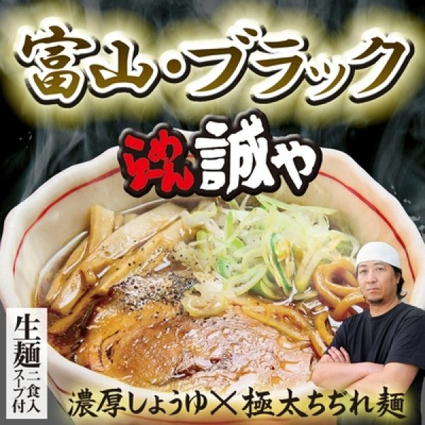 画像1: 富山ブラックラーメン誠や（小）ＳＰ－７１ (1)