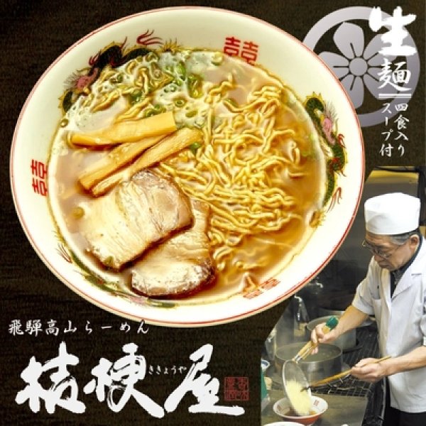 画像1: 高山ラーメン桔梗屋（大）ＰＢ－３９ (1)