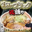 画像1: 富山ブラックラーメン誠や（大）ＰＢ－６８ (1)