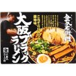 画像2: 大阪ブラックラーメン金久右衛門　２食入　ＳＰ－９９ (2)