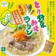 画像1: まつやとり野菜みそラーメン　ＲＭ－６９【３人前】 (1)