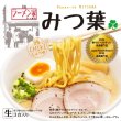 画像1: 奈良ラーメン　ラーメン家みつ葉３人前　ＰＢ－１２１ (1)