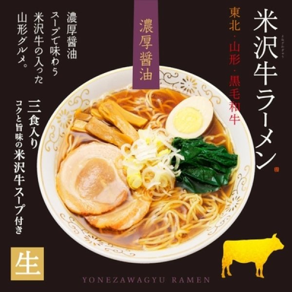 画像1: 米沢牛ラーメン３人前　ＲＭ－１０５ (1)