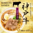 画像1: 神戸牛ラーメン３人前　ＲＭ－１０６ (1)