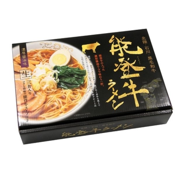 能登牛ラーメン３人前　ＲＭ－１１２の写真