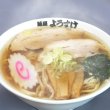 画像2: 佐野ラーメン麺屋ようすけ（大）　　ＰＢ－１０９ (2)