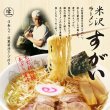 画像1: 米沢ラーメン　すがい４食　ＰＢ－１５６ (1)