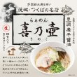 画像1: 茨城つくば市　らぁめん　喜乃壺４食　ＰＢ－１６１ (1)