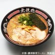 画像3: 京都ラーメン　無鉄砲３食　ＰＢ－１２０ (3)