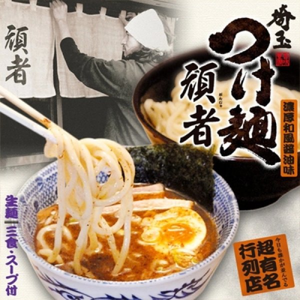 画像1: 埼玉つけ麺　頑者２食　ＳＰ－６４ (1)