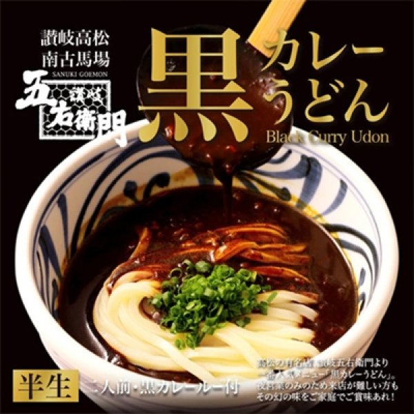 画像1: 讃岐高松　五右衛門黒カレーうどん　ＰＢ－１５３ (1)