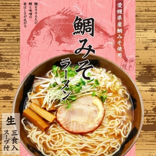 画像1: 愛媛　鯛味噌ラーメン３食　ＲＭ－１６６ (1)