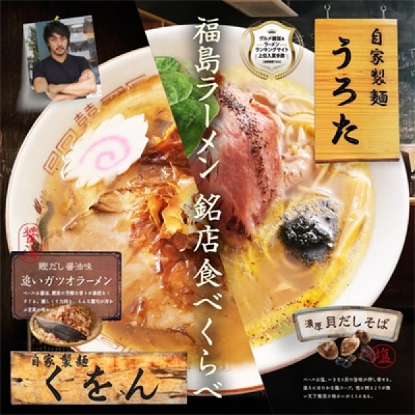 画像1: 福島ラーメン　うろた・くをん　食べ比べ４食　ＰＢ－１６５ (1)