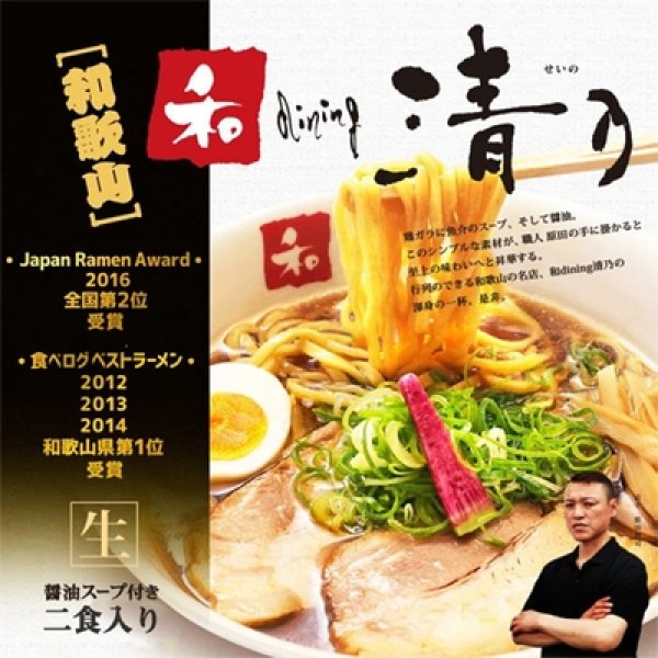 画像1: 和歌山　和ｄｉｎｉｎｇ　清乃ラーメン　醤油ラーメン２食　ＳＰ－１２６ (1)