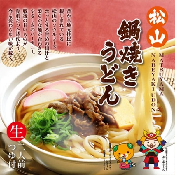 画像1: 箱入松山鍋焼きうどん　２人前　ＳＢ－１１５ (1)