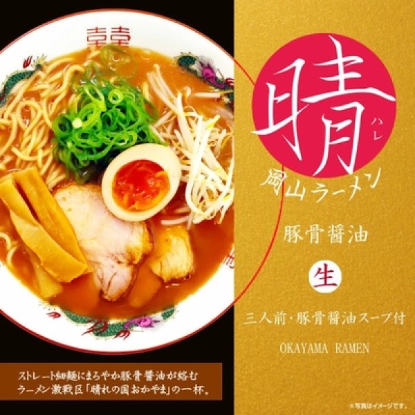 画像1: 岡山ラーメン　晴　ＲＭ－１８６ (1)