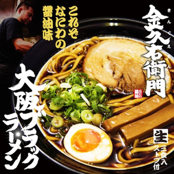 画像1: 大阪ブラックラーメン金久右衛門（３食）　ＰＢ－１７５ (1)