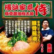 画像1: 横浜家系ラーメン侍３食　ＰＢ－１７４ (1)