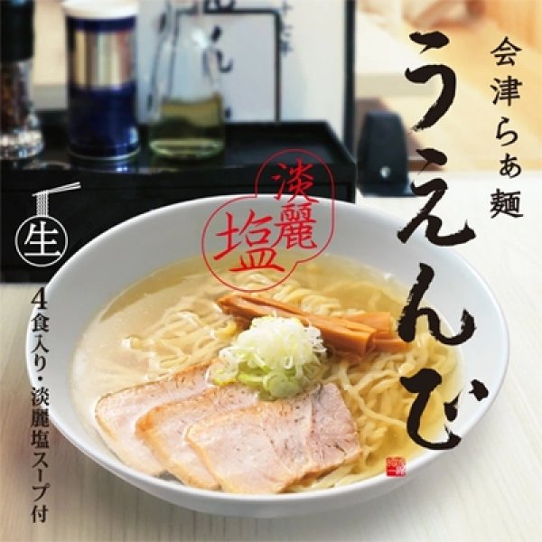 会津らぁ麺　うえんで塩らぁ麺（大）　ＰＢ－１６９の写真