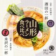 山形ラーメン食べ比べ４食　ＲＭ－１２５の写真