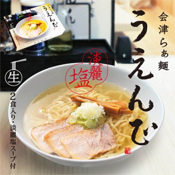 会津らぁ麺　うえんで塩らぁ麺２食　ＳＰ－１２８の写真