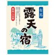 画像4: 薬用入浴剤　露天の宿１０包入 (4)