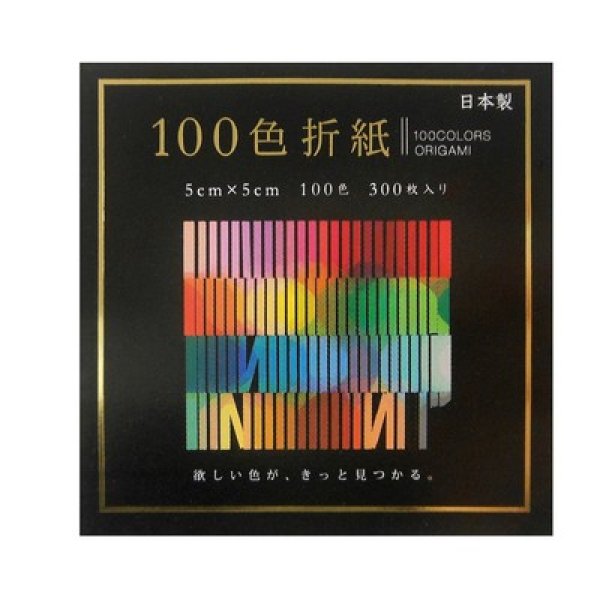 １００色おりがみ　５×５ｃｍの写真