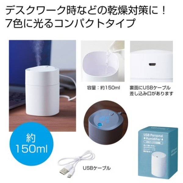 ＵＳＢパーソナル加湿器１５０ｍｌの写真