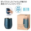 真空ステンレスサーモタンブラー３９０ｍｌ１個（ネイビー）の写真