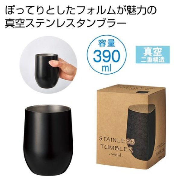 真空ステンレスサーモタンブラー３９０ｍｌ１個（ブラック）の写真