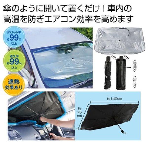 傘型車用サンシェード　　＃ＣＯ２排出権付の写真