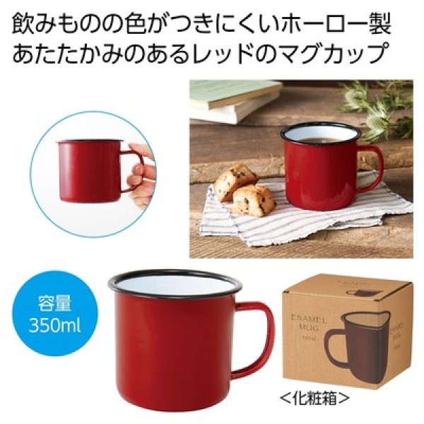 ホーローマグ３５０ｍｌ（レッド）の写真